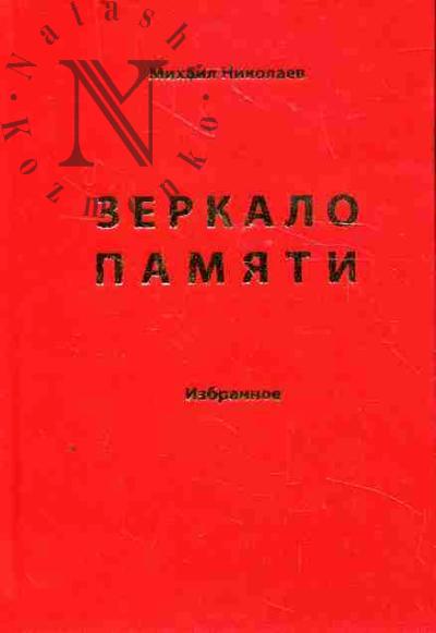 Nikolaev Mikhail. Zerkalo pamiati.