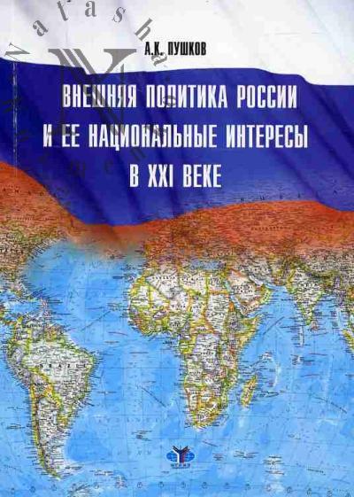 Пушков А.К. Внешняя политика России и ее национальные интересы в XXI веке