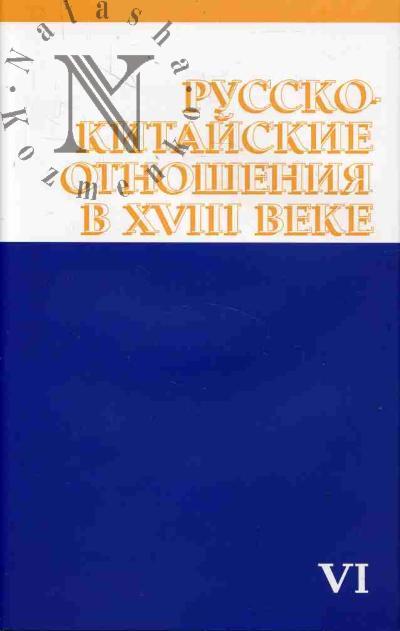 Русско-китайские отношения в XVIII веке.