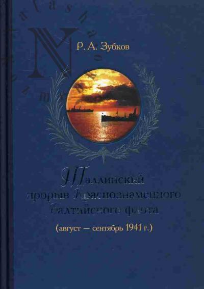 Zubkov R.A. Tallinskii proryv Krasnoznamennogo Baltiiskogo flota [avgust-sentiabr' 1941 g.].