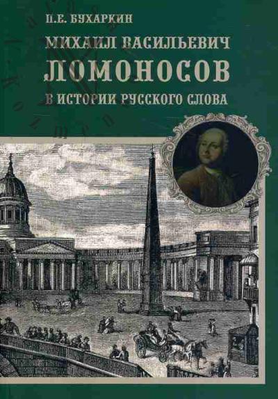 Бухаркин П.Е. Михаил Васильевич Ломоносов в истории русского слова.