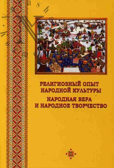 Religioznyi opyt narodnoi kul'tury.