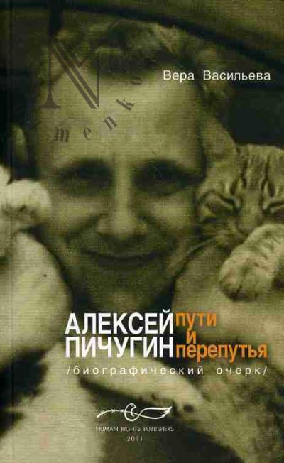 Васильева Вера. Алексей Пичугин - пути и перепутья [биографический очерк].