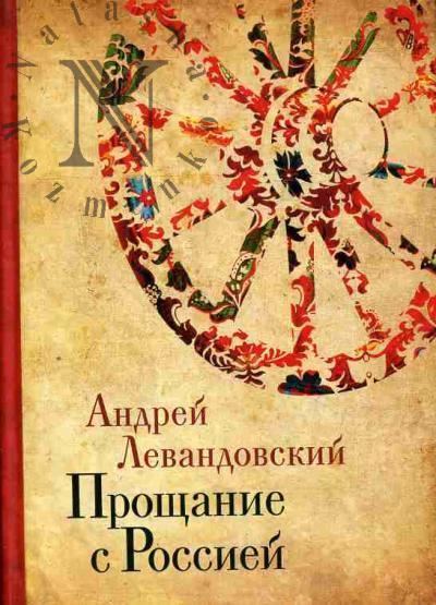 Levandovskii A.A. Proshchanie s Rossiei