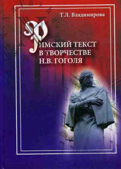 Vladimirova T.L. Rimskii tekst v tvorchestve N.V. Gogolia.
