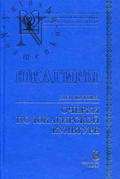 Zhukova L.N. Ocherki po iukagirskoi kul'ture