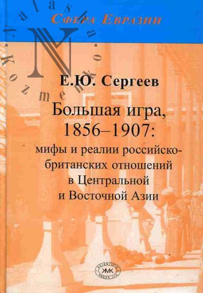 Sergeev E.Iu. Bol'shaia igra, 1856-1907