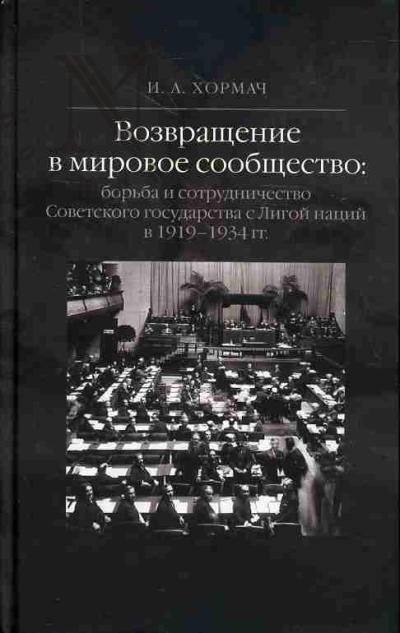 Khormach I.A. Vozvrashchenie v mirovoe soobshchestvo