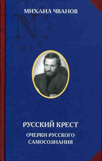 Чванов М.А. Русский крест.