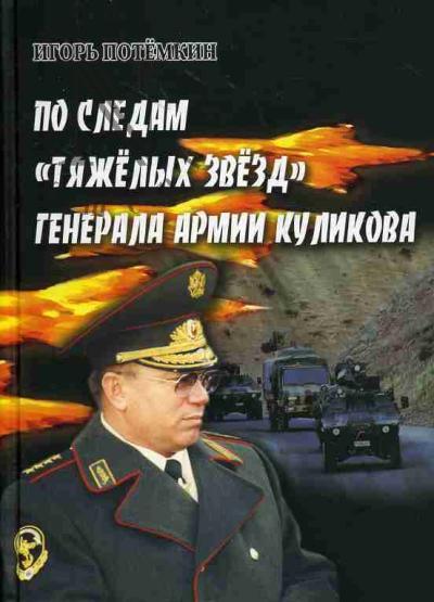 Potemkin I.A. Po sledam "Tiazhelykh zvezd" generala armii Kulikova