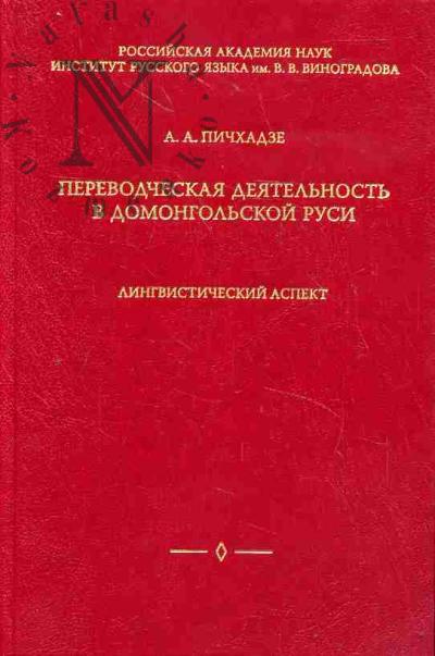 Пичхадзе А.А. Переводческая деятельность в домонгольской Руси