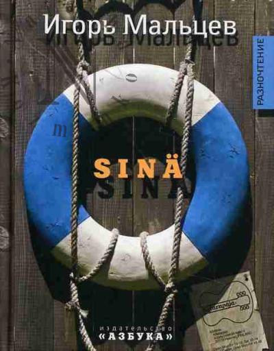 Mal'tsev Igor'. Sina