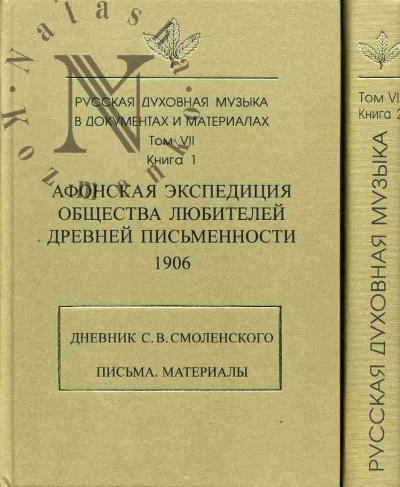 Russkaia dukhovnaia muzyka v dokumentakh i materialakh.