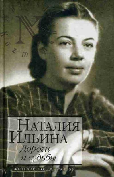Il'ina N.I. Dorogi i sud'by.