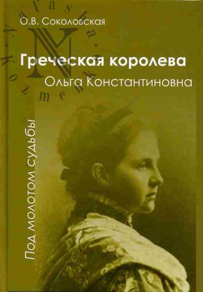 Соколовская О.В. Греческая королева Ольга -