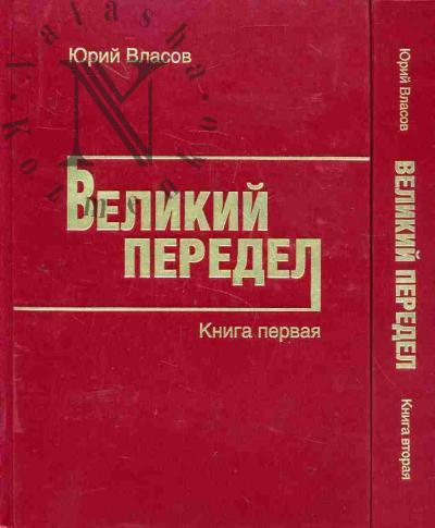 Vlasov Iu.P. Velikii Peredel