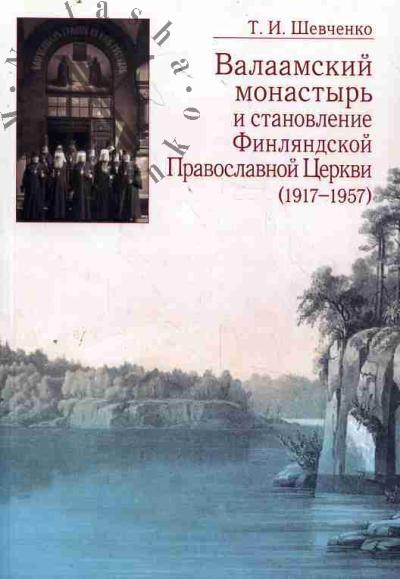 Shevchenko T.I. Valaamskii monastyr' i stanovlenie Finliandskoi Pravoslavnoi Tserkvi [1917-1957].