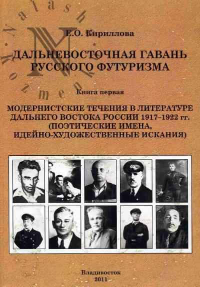 Кириллова Е.О. Дальневосточная гавань русского футуризма.