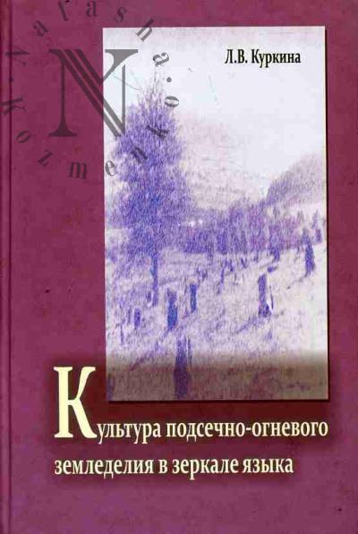 Куркина Л.В. Культура подсечно-огневого земледелия в зеркале языка.