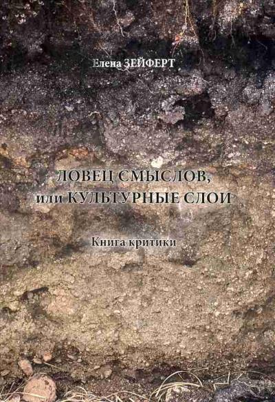 Zeifert E.I. Lovets smyslov, ili Kul'turnye sloi