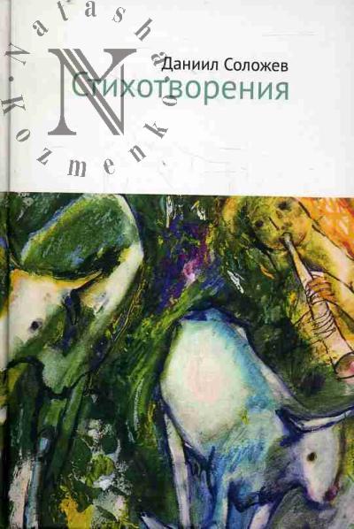 Solozhev Daniil. Stikhotvoreniia.