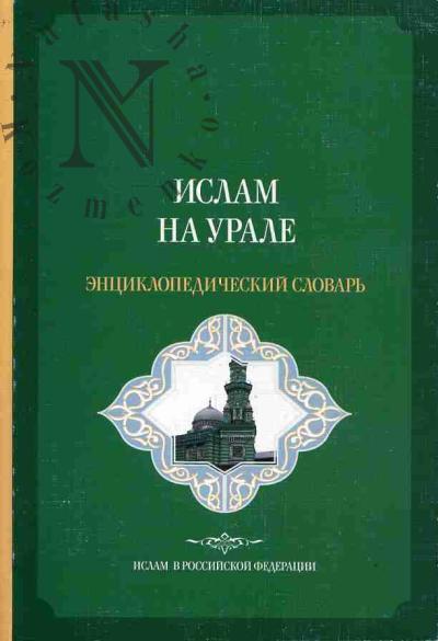 Ислам на Урале