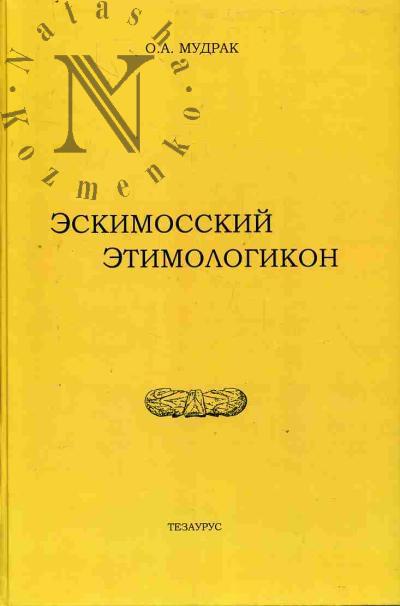 Mudrak O.A. Eskimosskii etimologikon.