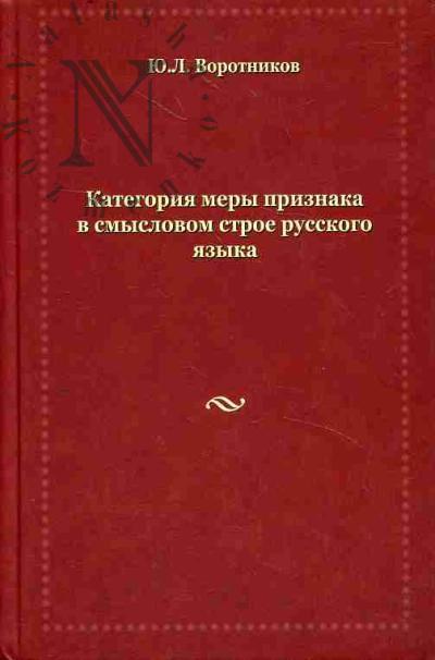 Vorotnikov Iu.L. Kategoriia mery priznaka v smyslovom stroe russkogo iazyka.