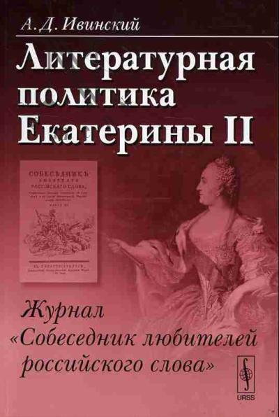 Ivinskii A.D. Literaturnaia politika Ekateriny II