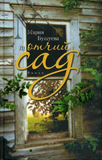 Bushueva Mariia. Otchii sad