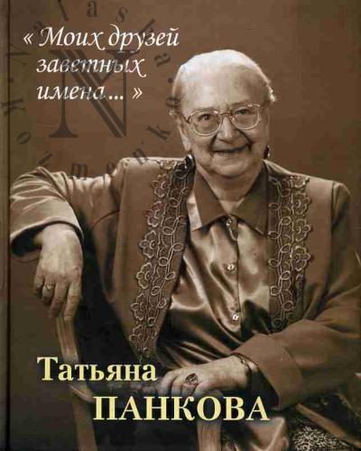 Панкова Т.П. "Моих друзей заветных имена…".