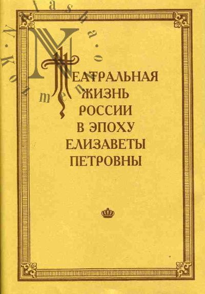 Teatral'naia zhizn' Rossii v epokhu Elizavety Petrovny