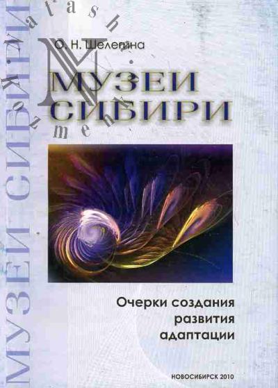 Shelegina O.N. Muzei Sibiri.