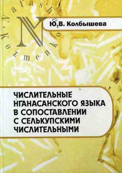 Kolbysheva Iu.V. Chislitel'nye nganasanskogo iazyka v sopostavlenii s sel'kupskimi chislitel'nymi.