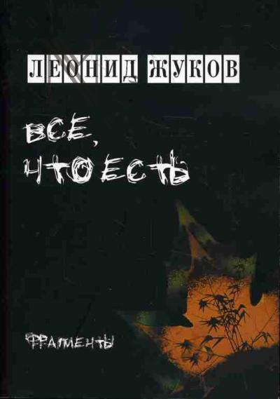 Zhukov Leonid. Vse, chto est'