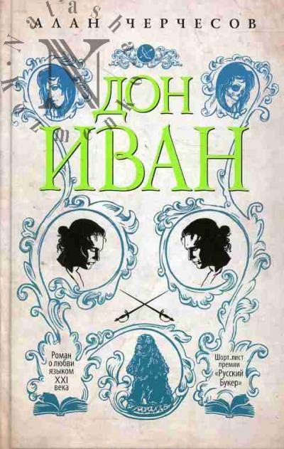 Черчесов Алан. Дон Иван