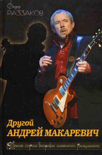 Раззаков Ф.И. Другой Андрей Макаревич.