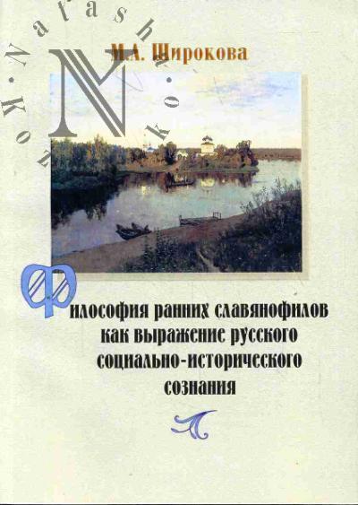 Широкова М.А. Философия ранних славянофилов как выражение русского социально-исторического сознания.