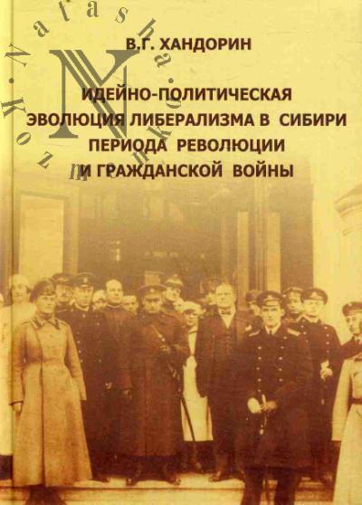Khandorin V.G. Ideino-politicheskaia evoliutsiia liberalizma v Sibiri v period revoliutsii i Grazhdanskoi voiny.
