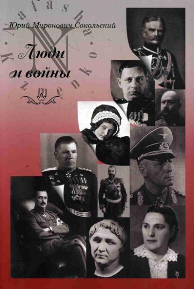 Sokol'skii Iu.M. Liudi i voiny.