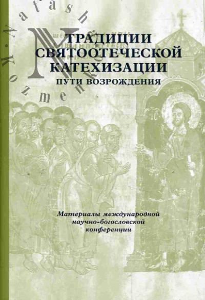 Традиции святоотеческой катехизации