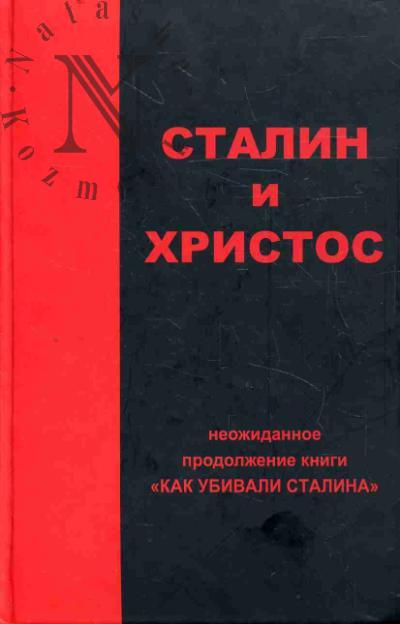 Nad Nikolai. Stalin i Khristos.