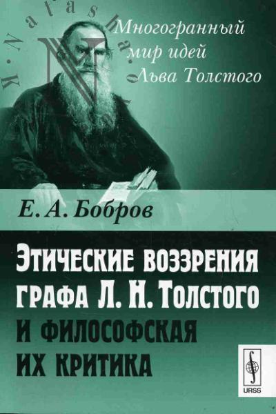 Bobrov E.A. Eticheskie vozzreniia grafa L.N. Tolstogo i filosofskaia ikh kritika.