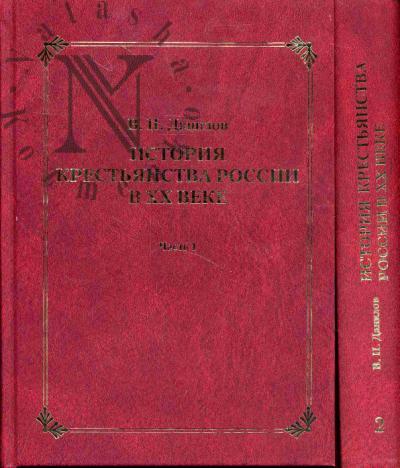 Danilov V.P. Istoriia krest'ianstva Rossii v XX veke.