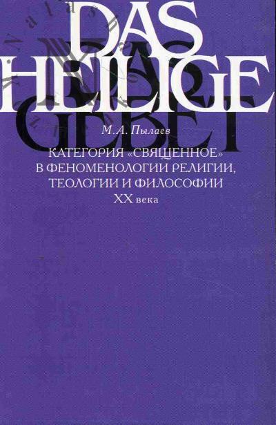 Pylaev M.A. Kategoriia "sviashchennoe" v fenomenologii religii, teologii i filosofii XX veka.