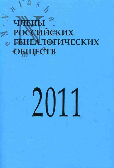 Chleny rossiiskikh genealogicheskikh obshchestv