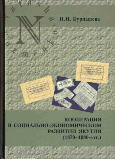 Burnasheva N.I. Kooperatsiia v sotsial'no-ekonomicheskom razvitii Iakutii [1870-1980-e gg.].