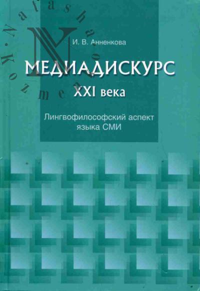 Annenkova I.V. Mediadiskurs XXI veka.