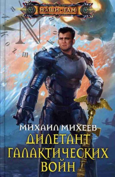 Михеев Михаил. Дилетант галактических войн