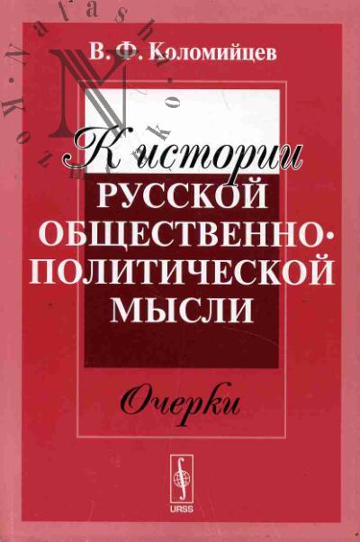 Kolomiitsev V.F. K istorii russkoi obshchestvenno-politicheskoi mysli